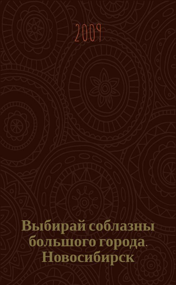 Выбирай соблазны большого города. Новосибирск : рекламно-информационный журнал. 2009, № 19 (83)