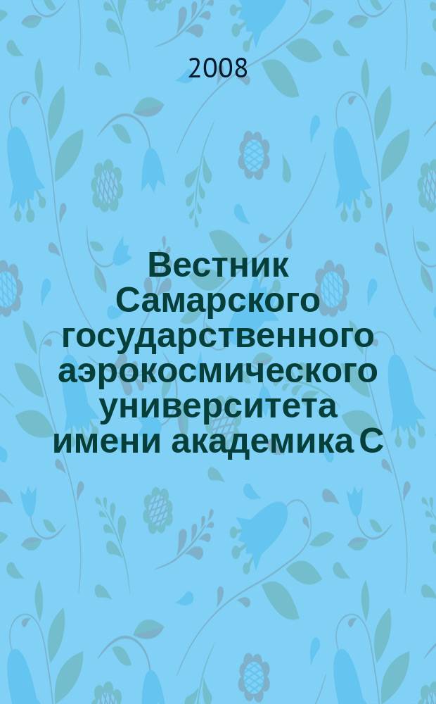 Вестник Самарского государственного аэрокосмического университета имени академика С.П. Королева. 2008, № 3 (16)