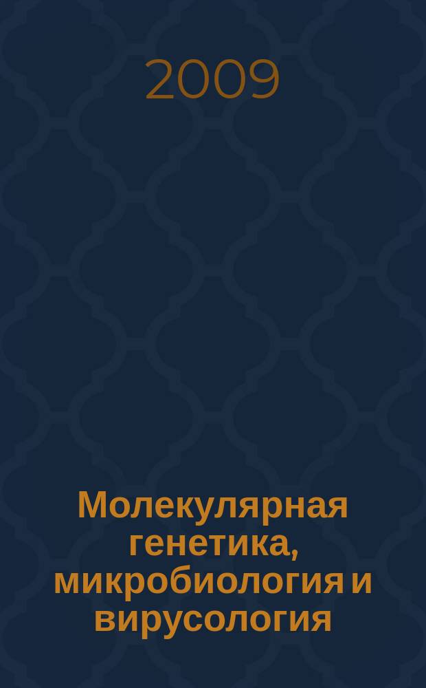 Молекулярная генетика, микробиология и вирусология : Ежемес. науч.-теорет. журн. 2009, 4