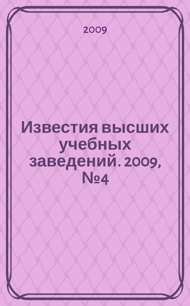 Известия высших учебных заведений. 2009, № 4 (310)
