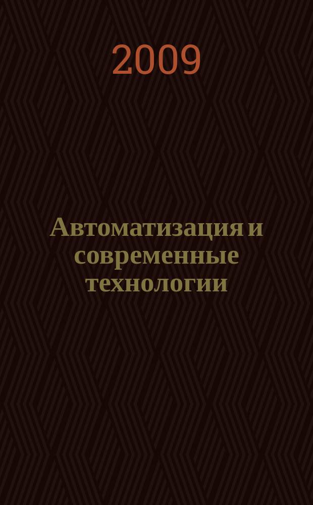 Автоматизация и современные технологии : Ежемес. межотрасл. науч.-техн. журн. Гос. ком. РСФСР по делам науки и высш. шк., Респ. исслед. науч.-консультатив. центра экспертизы при Госкомитете РСФСР по делам науки и высш. шк., Моск. гор. правл. Всесоюз. НТО радиотехники, электроники и связи им. А.С. Попова. 2009, № 9