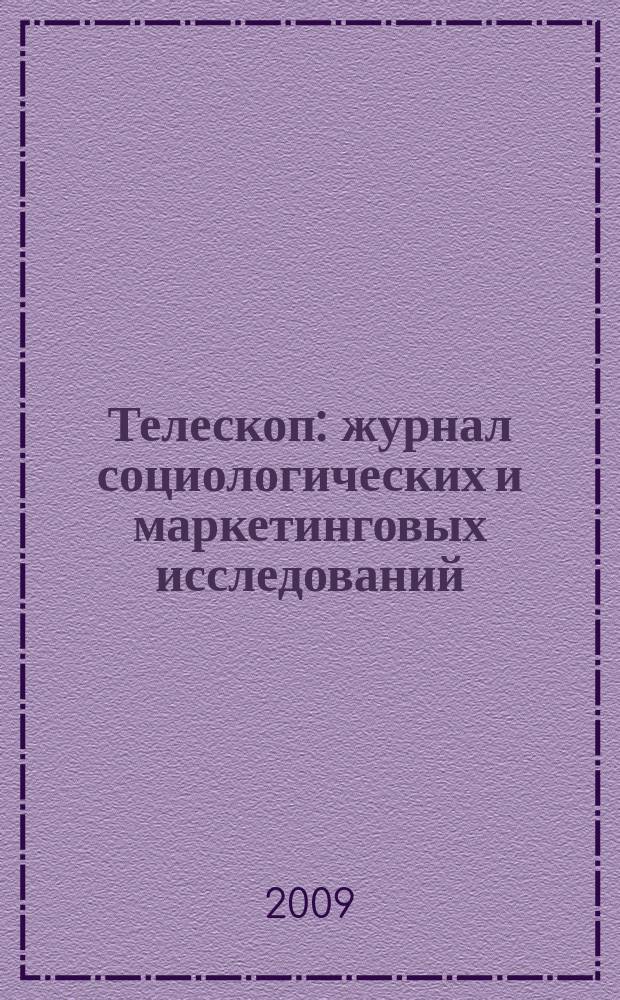 Телескоп: журнал социологических и маркетинговых исследований : информационный партнер Санкт-Петербургской ассоциации социологов. 2009, № 4 (76)