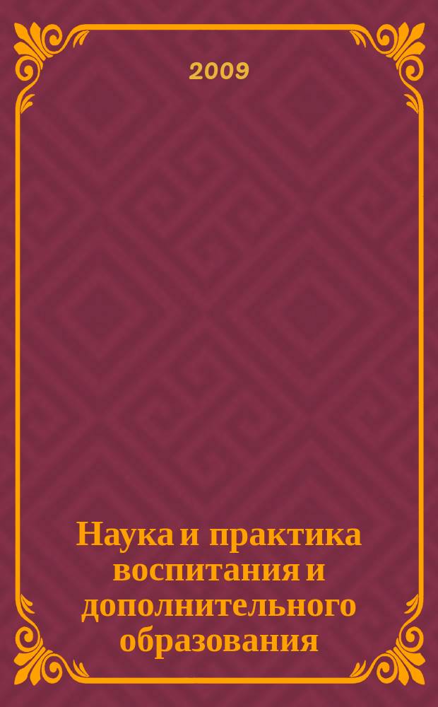 Наука и практика воспитания и дополнительного образования : журнал. 2009, № 5
