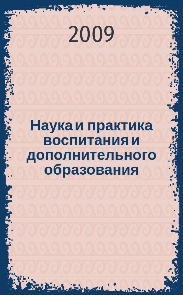 Наука и практика воспитания и дополнительного образования : журнал. 2009, № 4