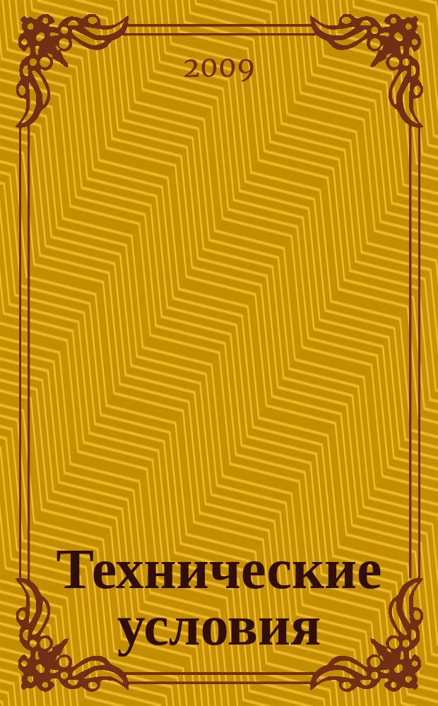 Технические условия : Информ. указ. Изд. официальное. 2009, 11
