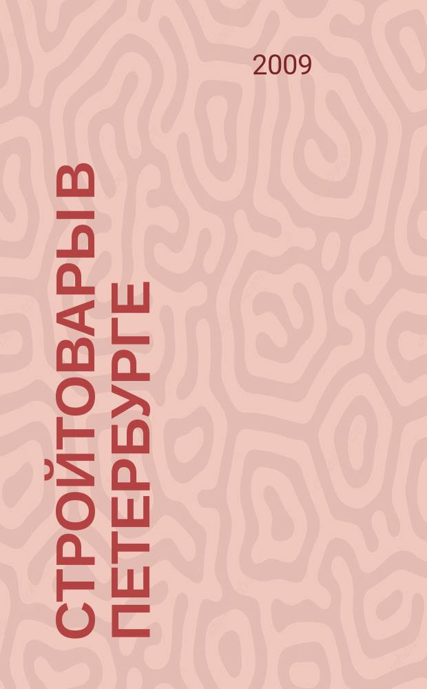 Стройтовары в Петербурге : еженедельное рекламно-информационное издание. 2009, № 47 (352)