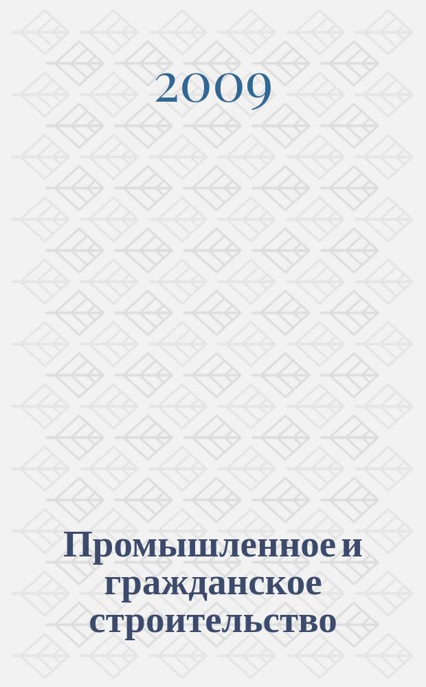 Промышленное и гражданское строительство : Ежемес. науч.-техн. и произв. журн. 2009, 11