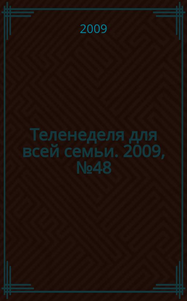 Теленеделя для всей семьи. 2009, № 48 (198)