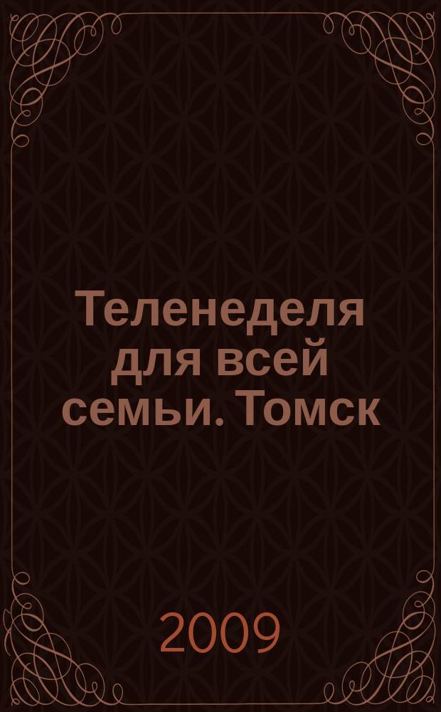 Теленеделя для всей семьи. Томск