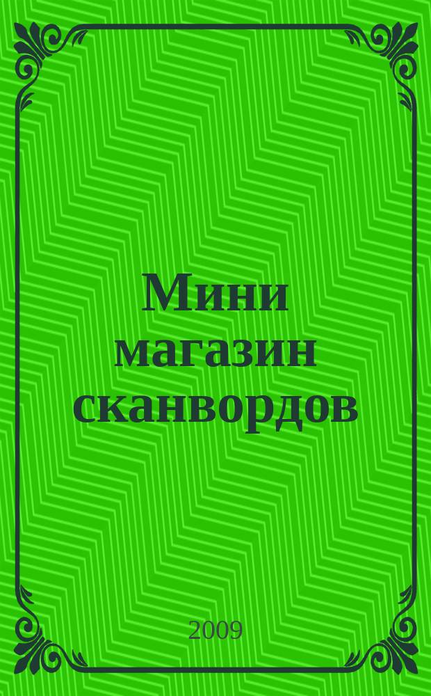 Мини магазин сканвордов: спец.вып : лучшее лекарство от скуки. 2009, № 11