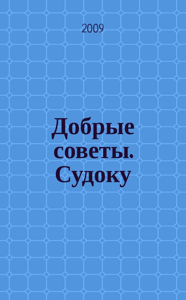 Добрые советы. Судоку : спец. вып. Лиза. Кроссворды. 2009, № 25