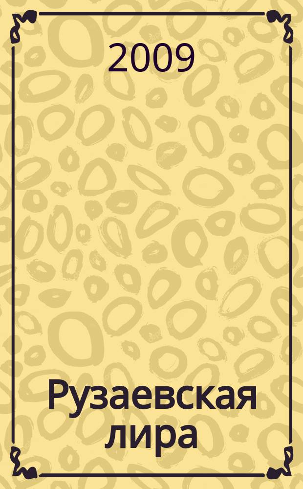 Рузаевская лира : альманах. № 6, т. 2 : Творчество М. С. Аграшевой