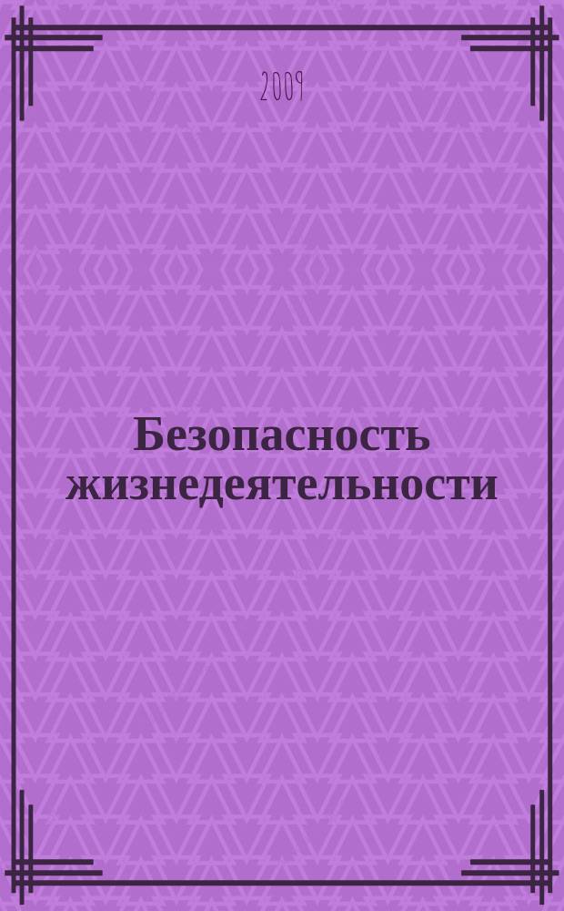 Безопасность жизнедеятельности : БЖД Науч.-практ. и учеб. метод. журн. 2009, № 11 (107)