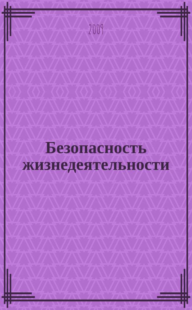 Безопасность жизнедеятельности : БЖД Науч.-практ. и учеб. метод. журн. 2009, № 11 (107)