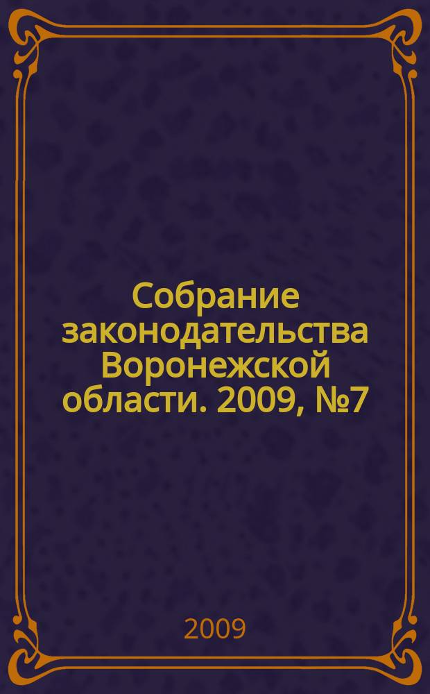 Собрание законодательства Воронежской области. 2009, № 7 (31)