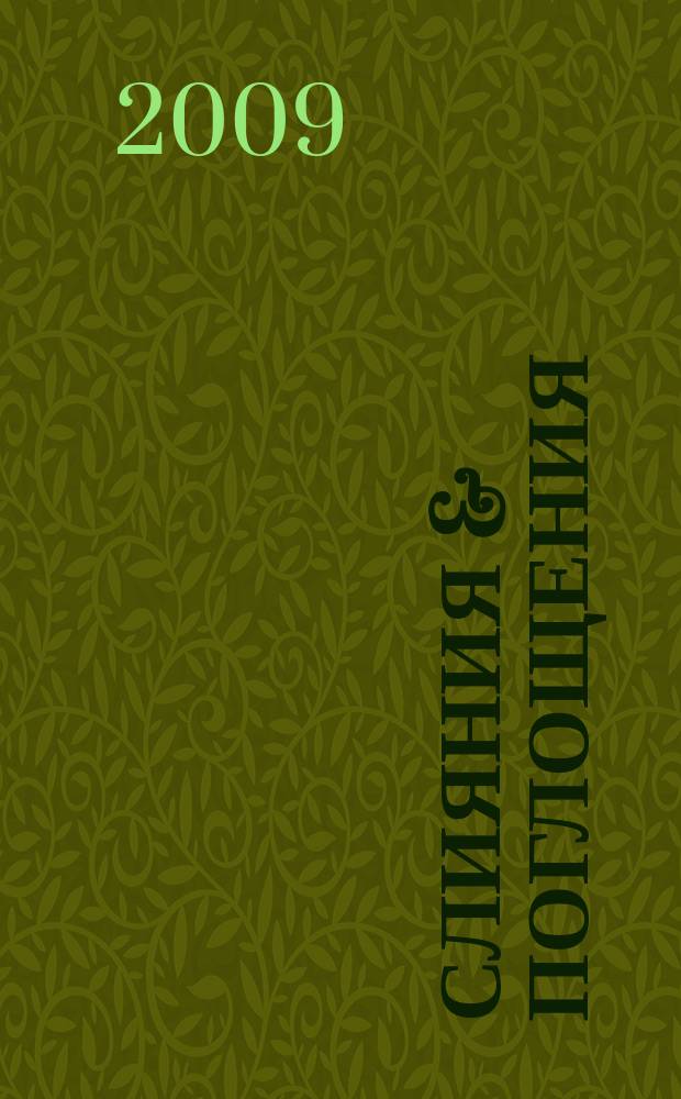 Слияния & поглощения : Первое изд. для профессионалов М&A в России Ежемес. аналит. журн. 2009, № 12 (82)