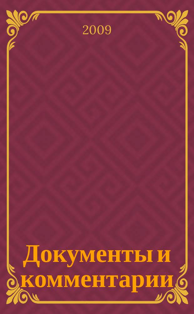 Документы и комментарии : все изменения в налоговом законодательстве и практике его применения журнал. 2009, № 23