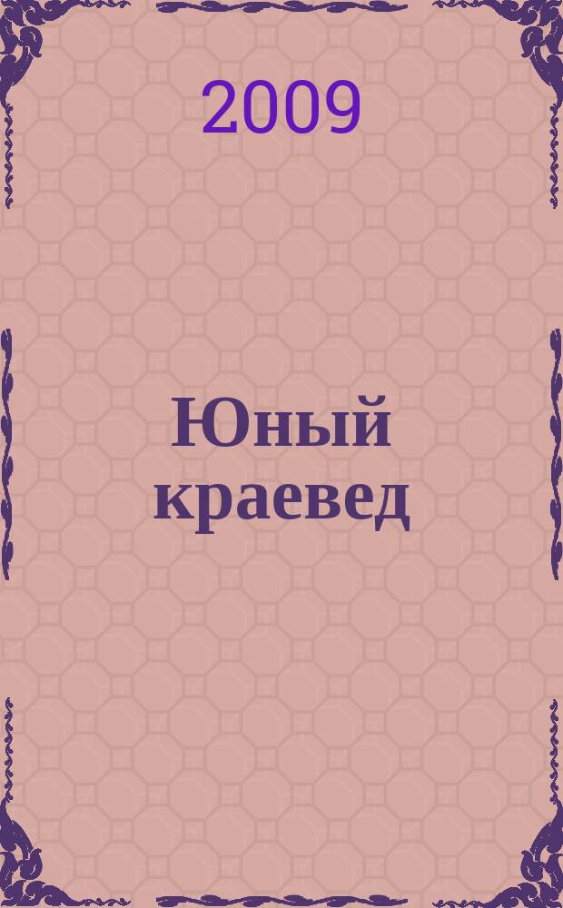 Юный краевед : научно-популярный журнал для детей и юношества. 2009, № 9