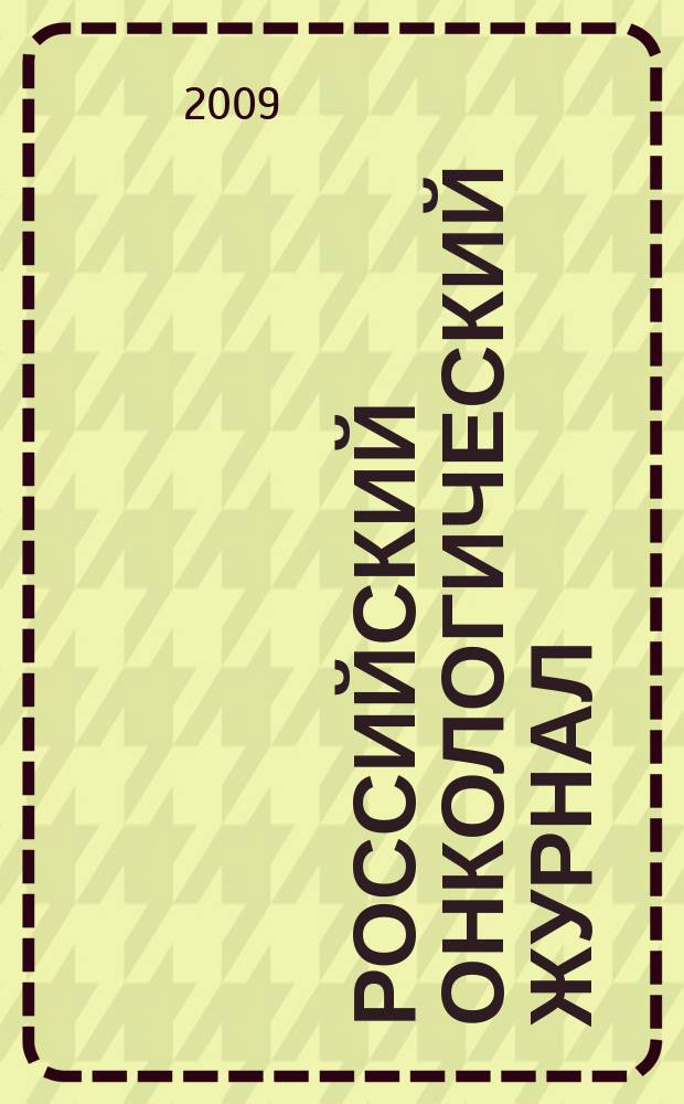 Российский онкологический журнал : Науч.-практ. журн. 2009, № 5
