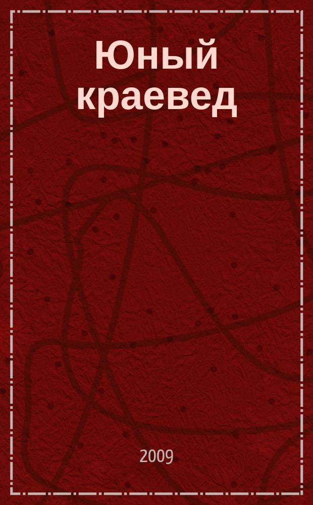 Юный краевед : научно-популярный журнал для детей и юношества. 2009, № 7/8