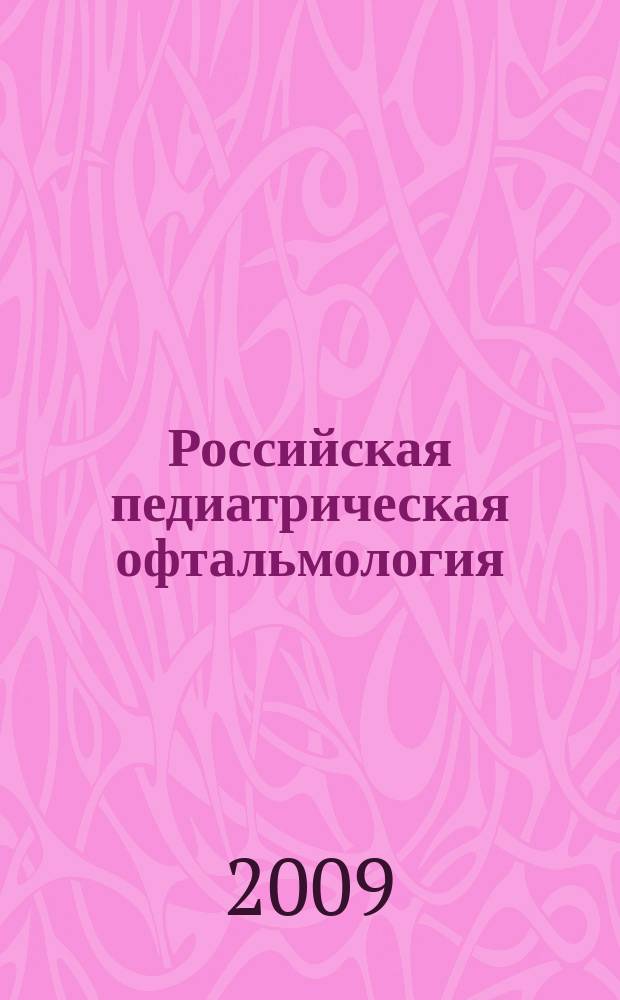 Российская педиатрическая офтальмология : научно-практический журнал. 2009, № 3