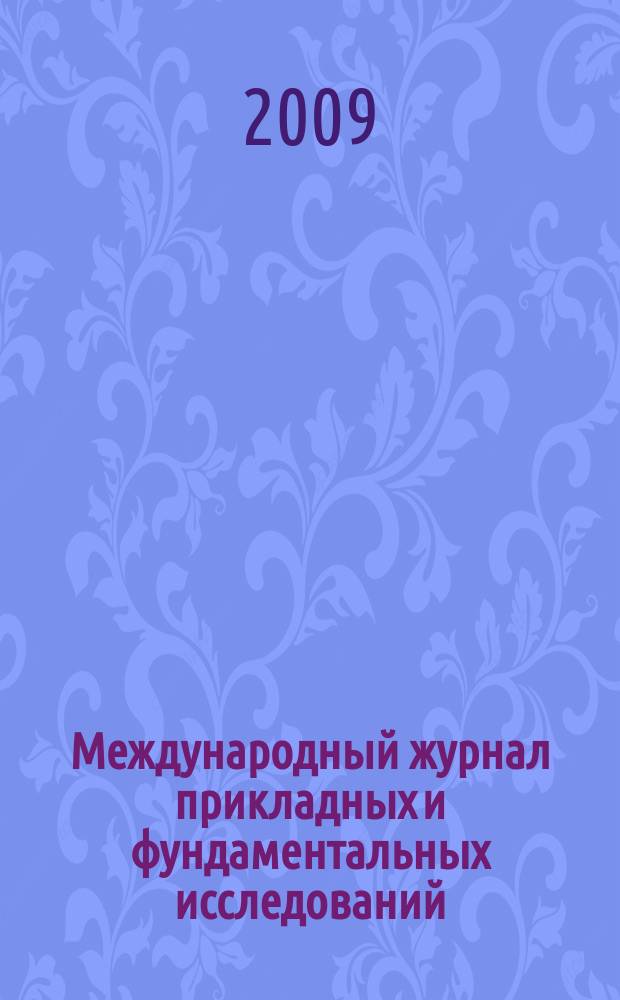 Международный журнал прикладных и фундаментальных исследований : научный журнал. 2009, № 7