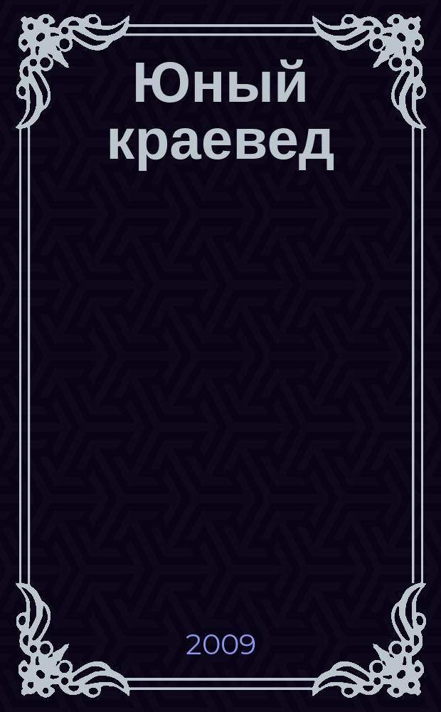 Юный краевед : научно-популярный журнал для детей и юношества. 2009, № 10