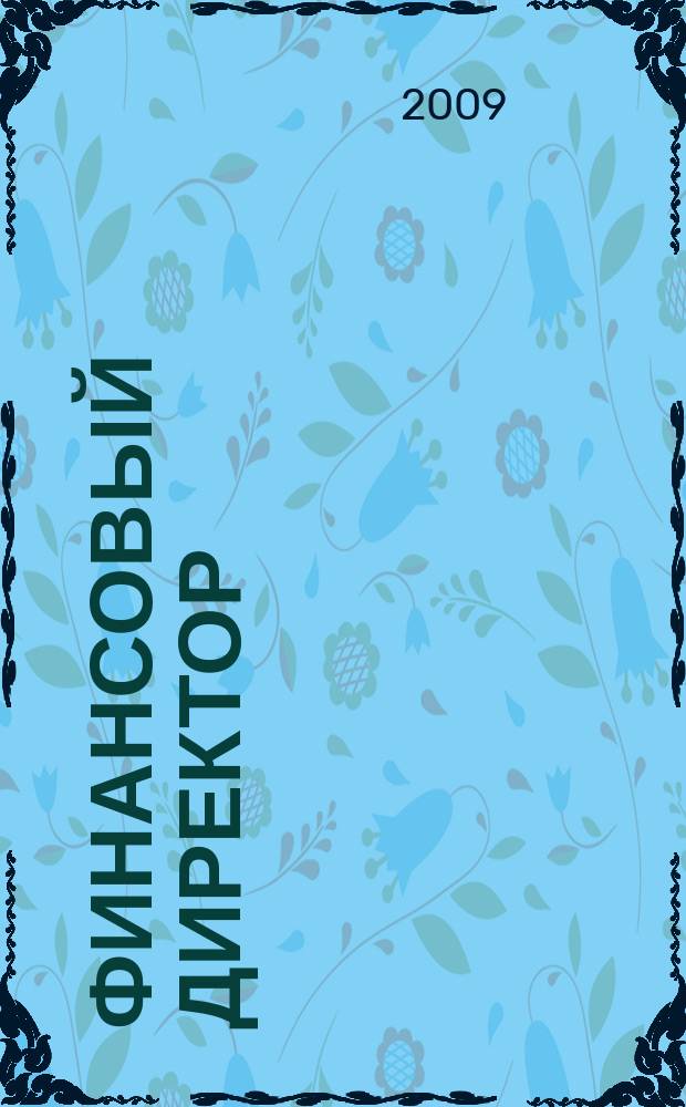 Финансовый директор : Практ. журн. по упр. финансами предприятия. 2009, № 12 (89)