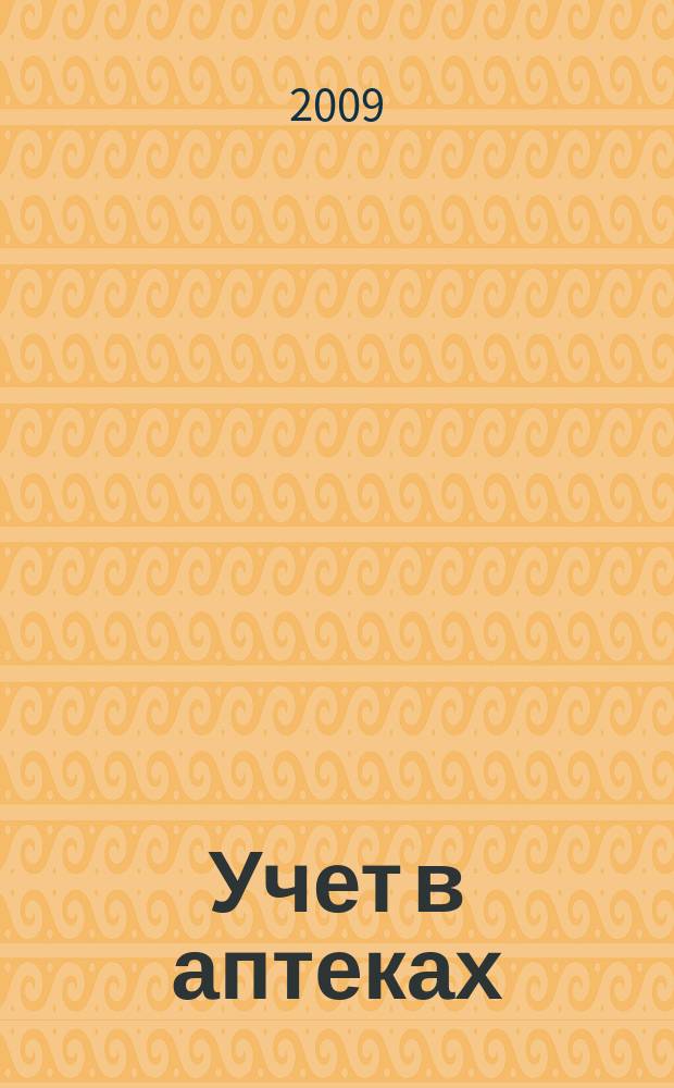 Учет в аптеках : отраслевой журнал о налогах и учете. 2009, № 12