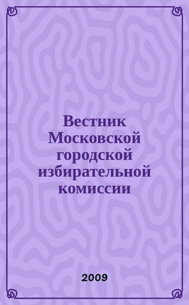 Вестник Московской городской избирательной комиссии : Офиц. печ. орган Моск. гор. избират. комис. 2009, № 11 (108)