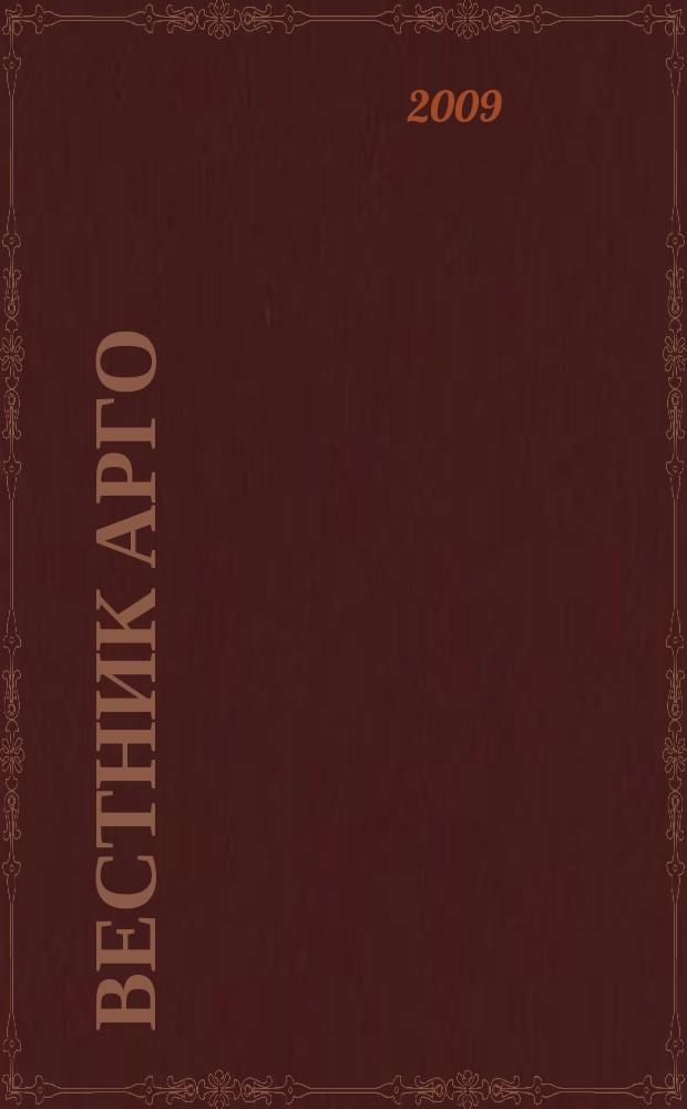 Вестник АРГО : здоровье и успех для всех. 2009, № 3