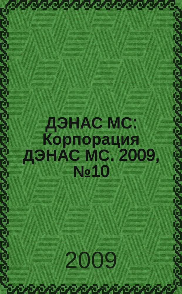 ДЭНАС МС : Корпорация ДЭНАС МС. 2009, № 10 (76)