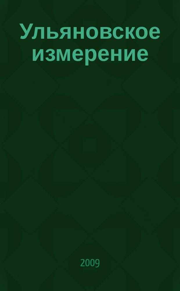 Ульяновское измерение : региональный общественно-политический журнал