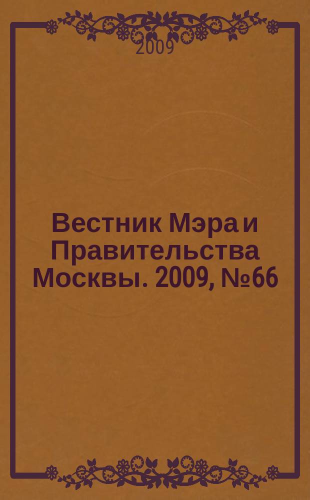 Вестник Мэра и Правительства Москвы. 2009, № 66 (2046)