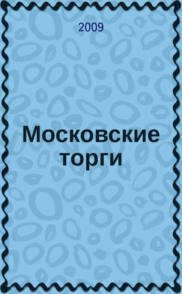 Московские торги : бюллетень оперативной информации официальное издание мэра и правительства Москвы. 2009, № 95/271 ч. 7