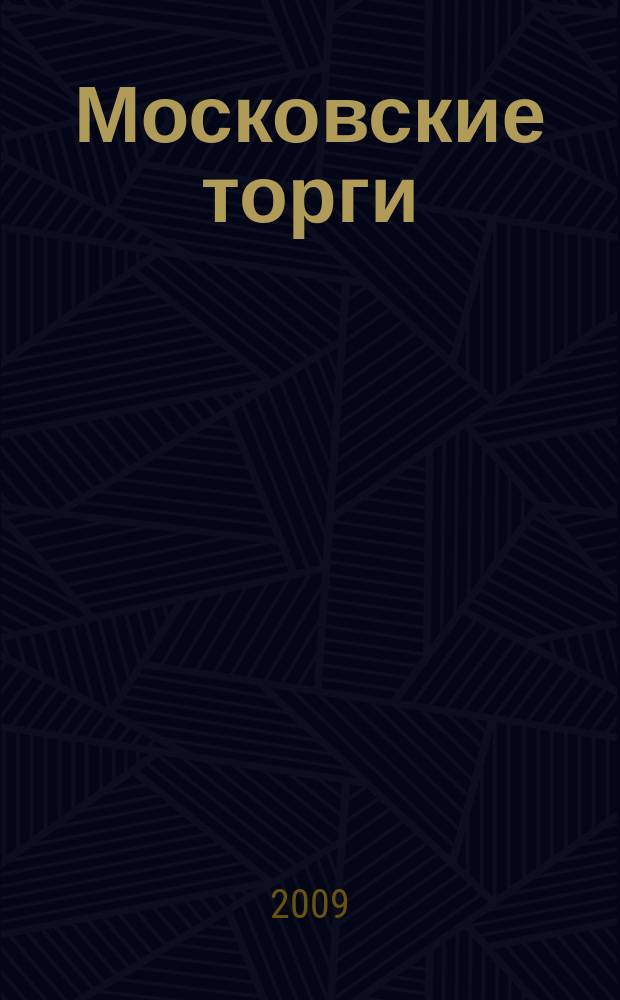 Московские торги : бюллетень оперативной информации официальное издание мэра и правительства Москвы. 2009, № 96/273 ч. 2