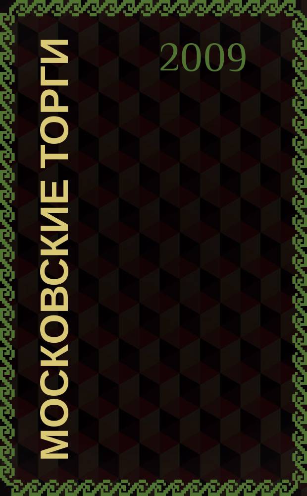 Московские торги : бюллетень оперативной информации официальное издание мэра и правительства Москвы. 2009, № 95/271 ч. 3