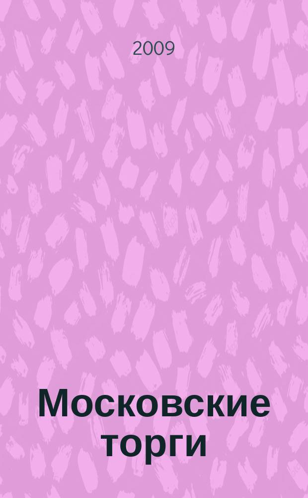 Московские торги : бюллетень оперативной информации официальное издание мэра и правительства Москвы. 2009, № 95/270 ч. 2