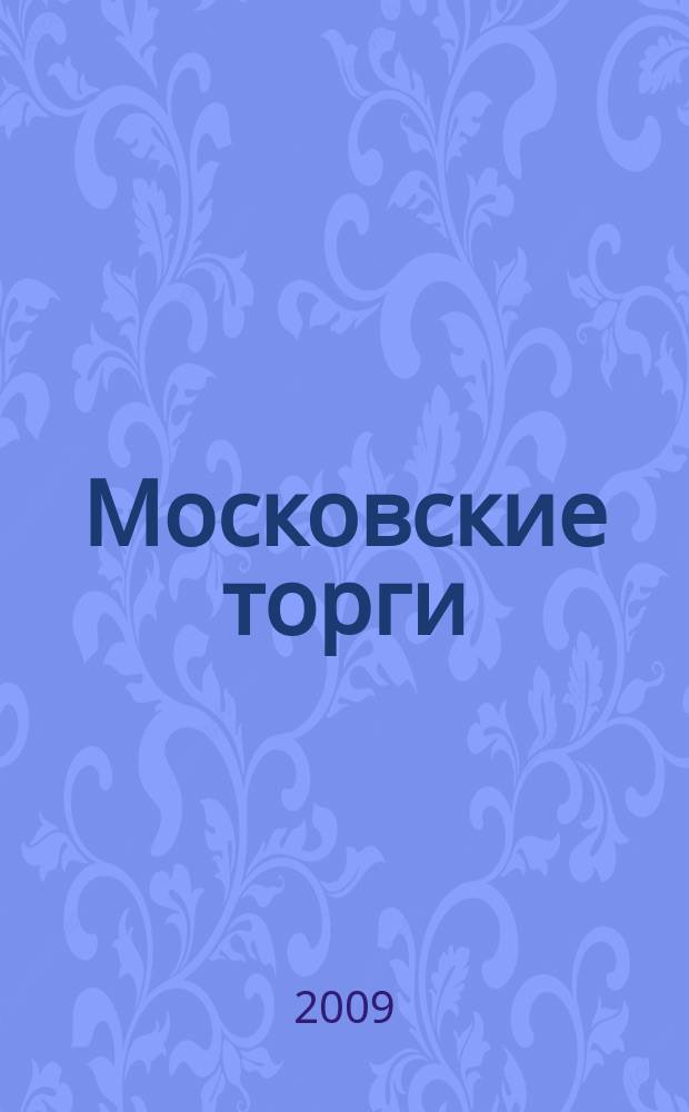 Московские торги : бюллетень оперативной информации официальное издание мэра и правительства Москвы. 2009, № 95/270 ч. 3