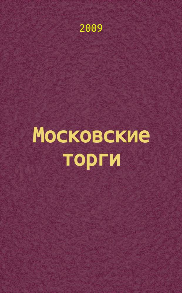 Московские торги : бюллетень оперативной информации официальное издание мэра и правительства Москвы. 2009, № 96/274 ч. 1
