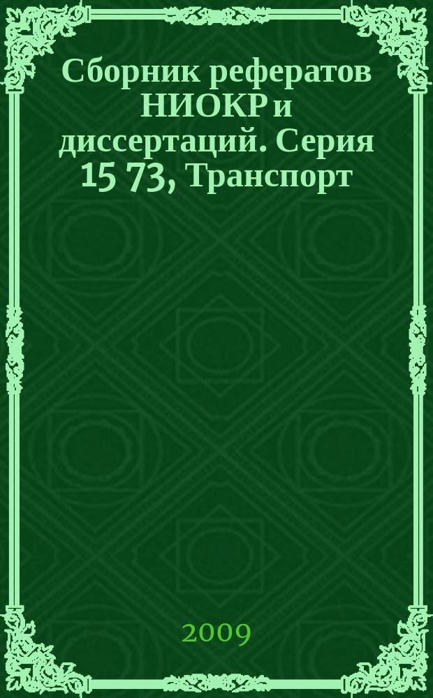 Сборник рефератов НИОКР и диссертаций. Серия 15 73, Транспорт