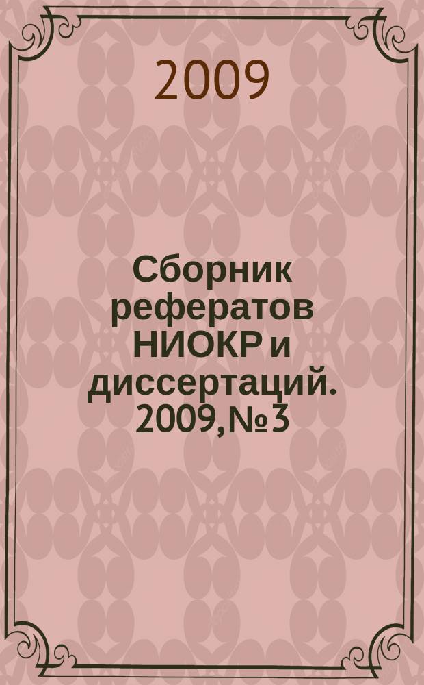 Сборник рефератов НИОКР и диссертаций. 2009, № 3