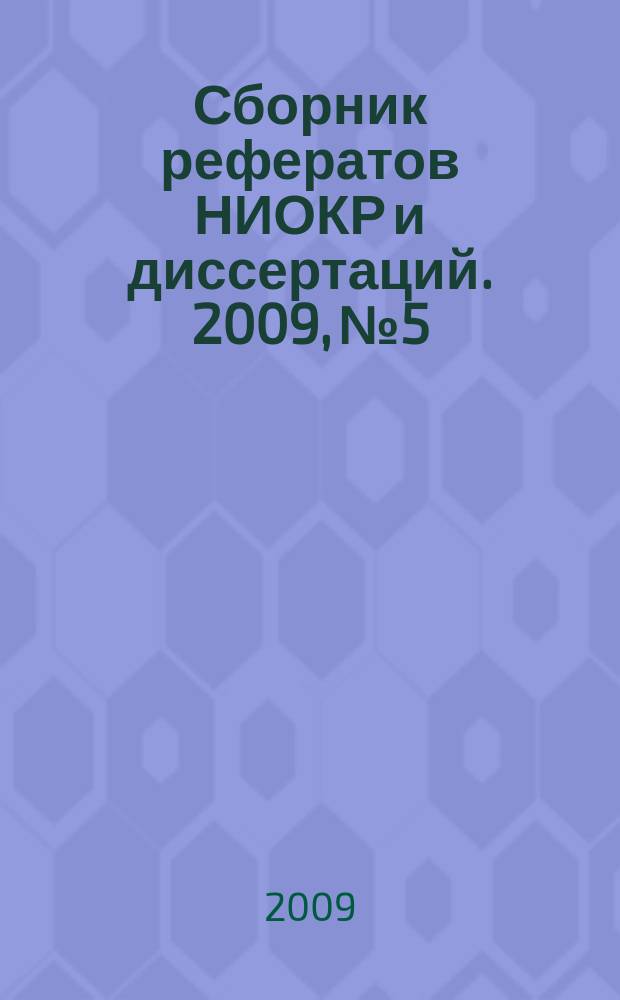 Сборник рефератов НИОКР и диссертаций. 2009, № 5