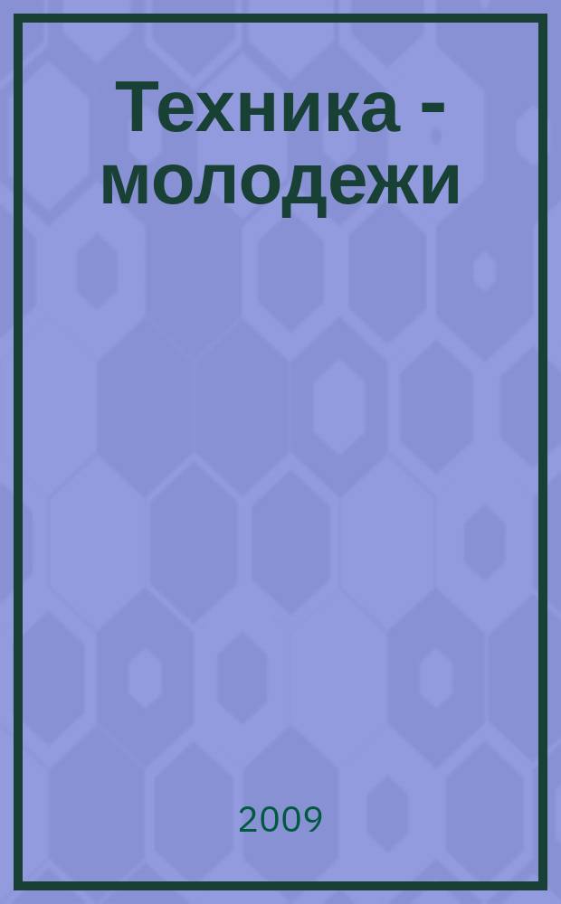 Техника - молодежи : Производ.-техн. и науч. журн. Орган ЦК ВЛКСМ. Ред. коллегия. 2009, № 12 (915)