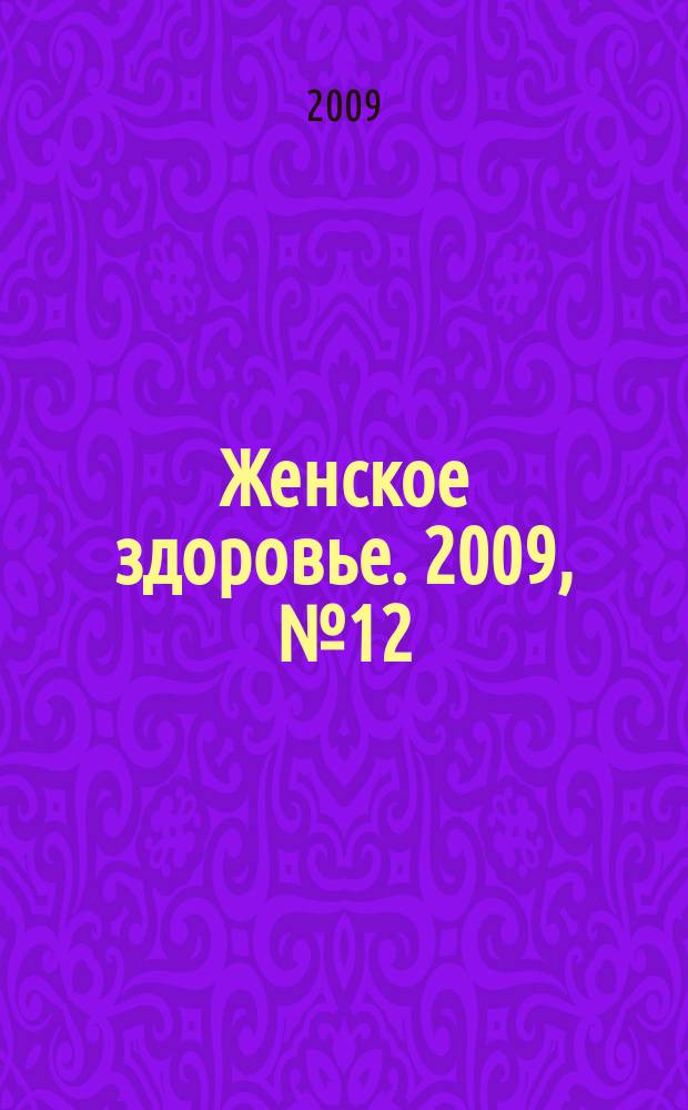 Женское здоровье. 2009, № 12 (143)