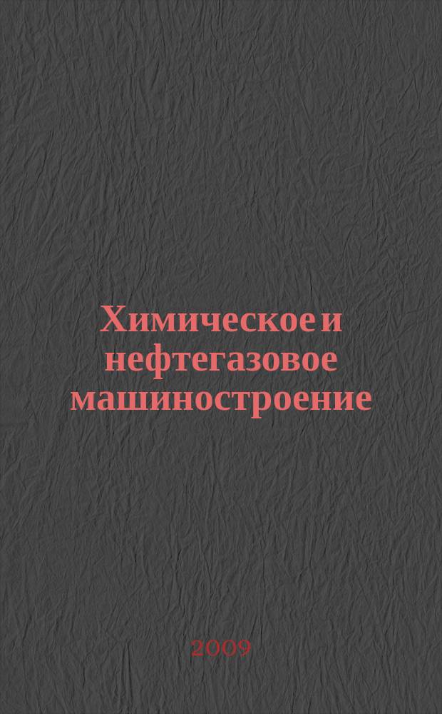 Химическое и нефтегазовое машиностроение : Науч.-техн. и произв. журн. 2009, № 11