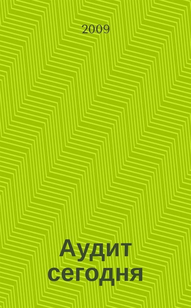 Аудит сегодня : Бух. учет. и аудит в России Ежемес. журн. 2009, № 7