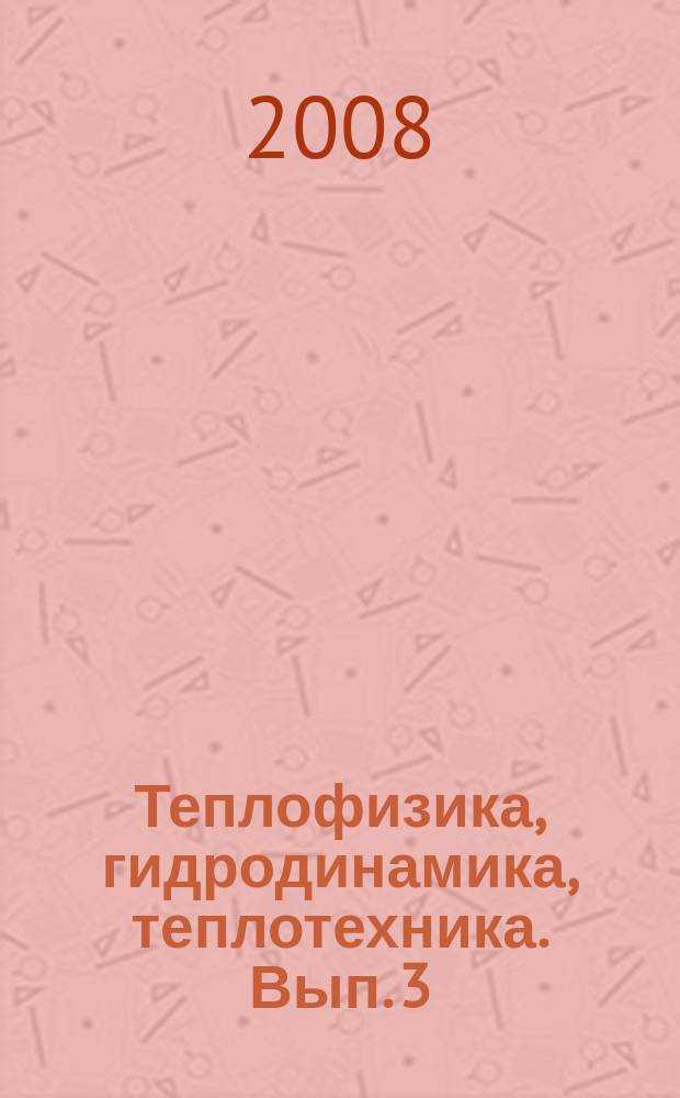 Теплофизика, гидродинамика, теплотехника. Вып. 3 : ТМНМС