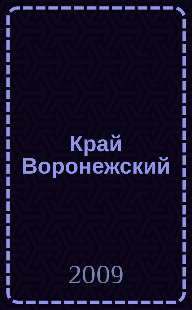 Край Воронежский: история и традиции : Межвуз. студ. сб. Вып. 5