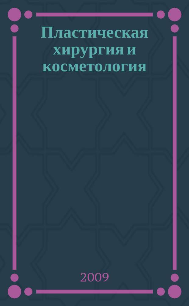 Пластическая хирургия и косметология = Journal of plastic surgery and cosmetology : научно-практический журнал